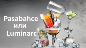 Сравнение посуды Luminarc и Pasabahce