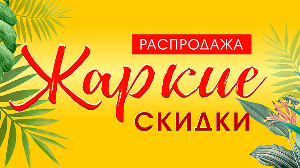 Горячая распродажа